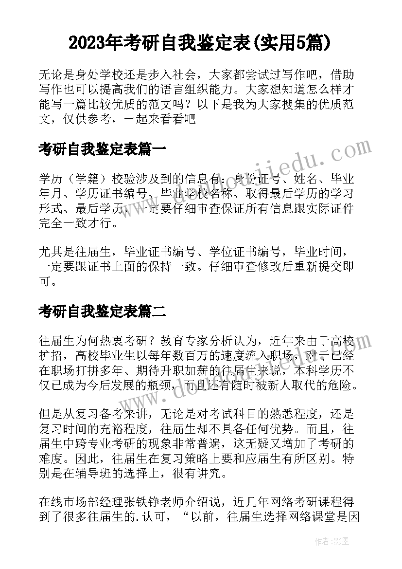 2023年考研自我鉴定表(实用5篇)