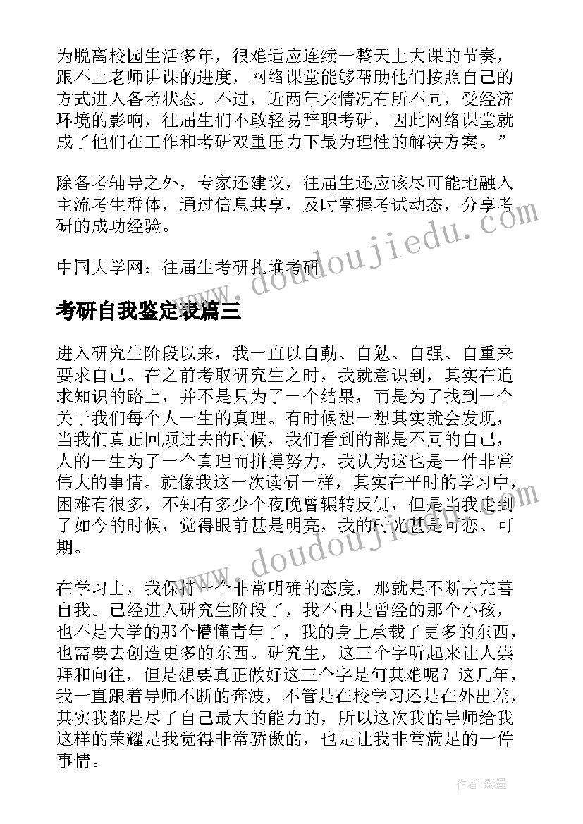 2023年考研自我鉴定表(实用5篇)