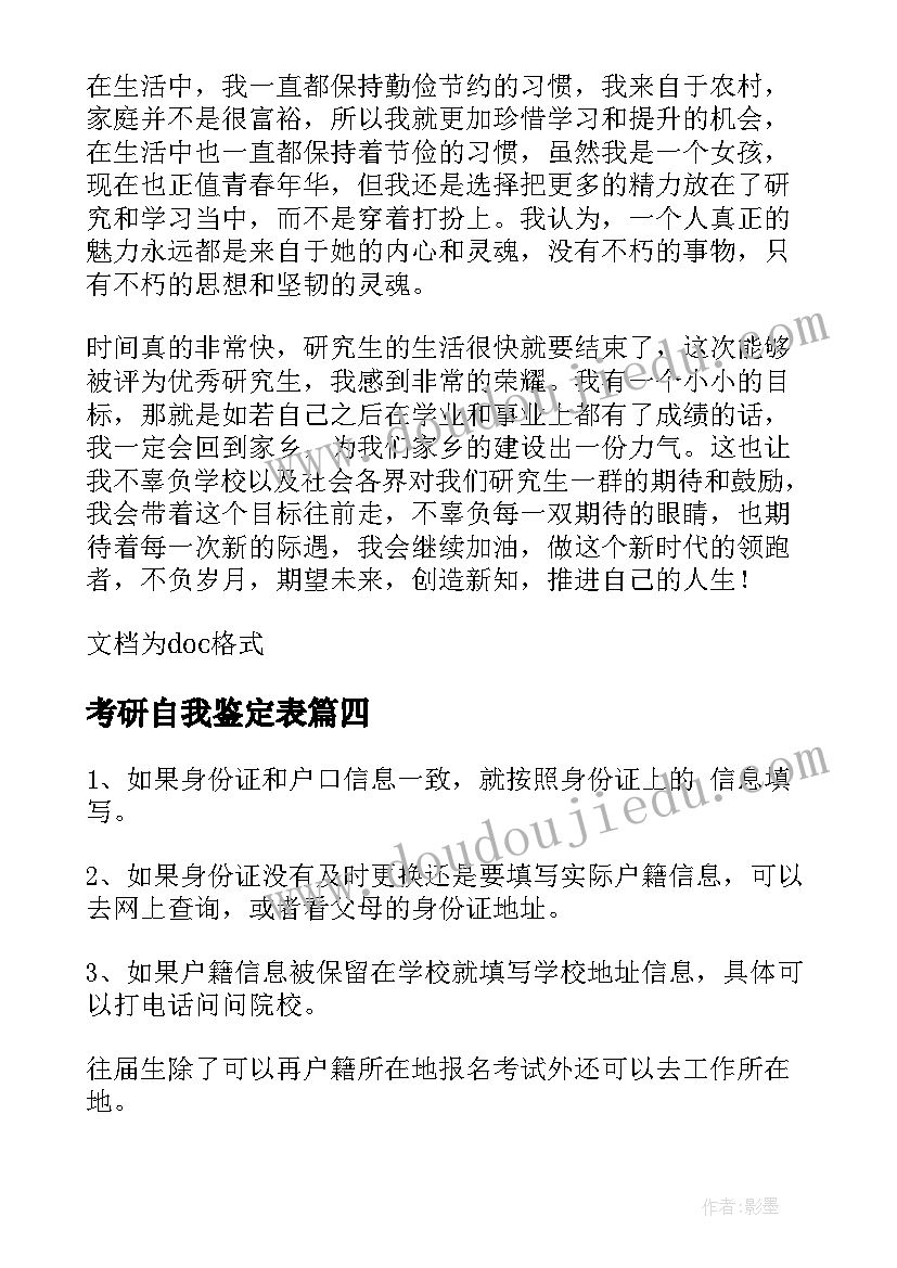 2023年考研自我鉴定表(实用5篇)