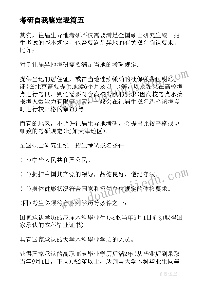 2023年考研自我鉴定表(实用5篇)