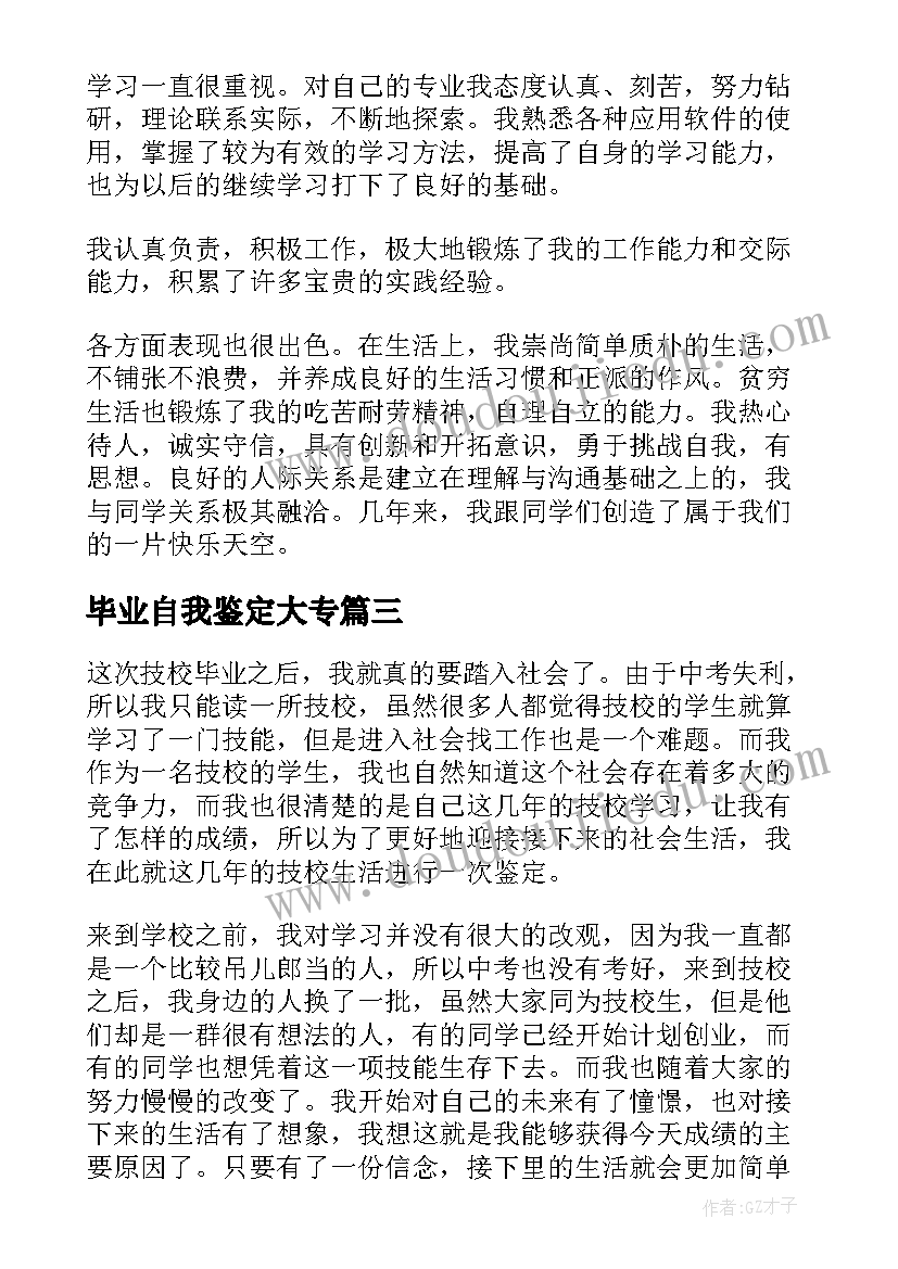 最新毕业自我鉴定大专 毕业自我鉴定(大全10篇)