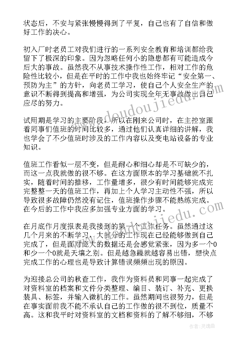 2023年电厂转正自我总结鉴定(实用5篇)