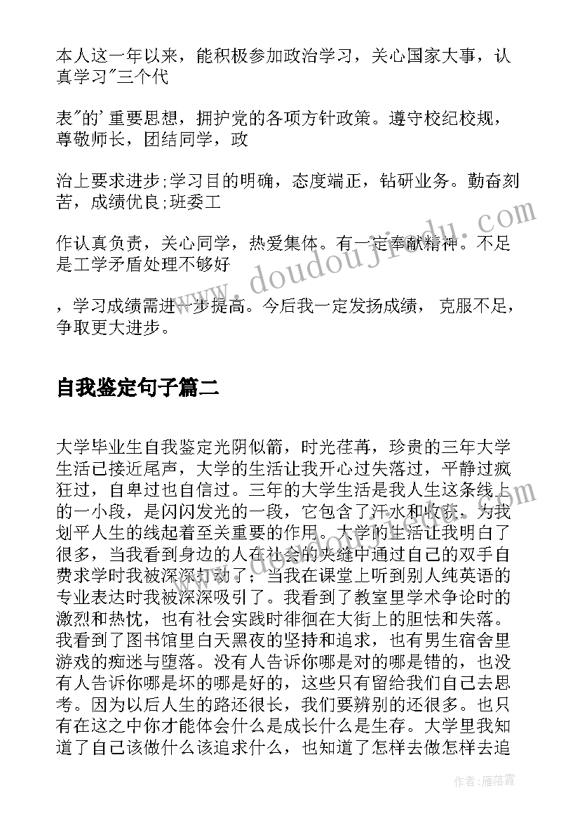 最新自我鉴定句子 自我鉴定的写法自我鉴定(优质8篇)