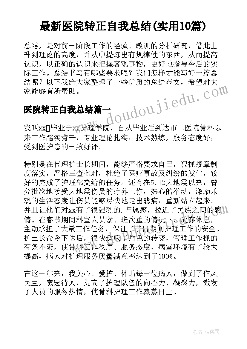 最新医院转正自我总结(实用10篇)