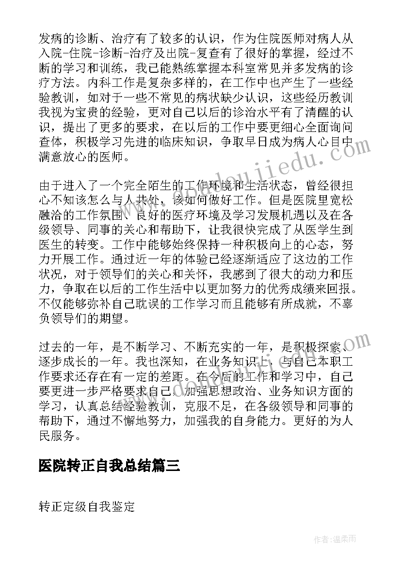 最新医院转正自我总结(实用10篇)