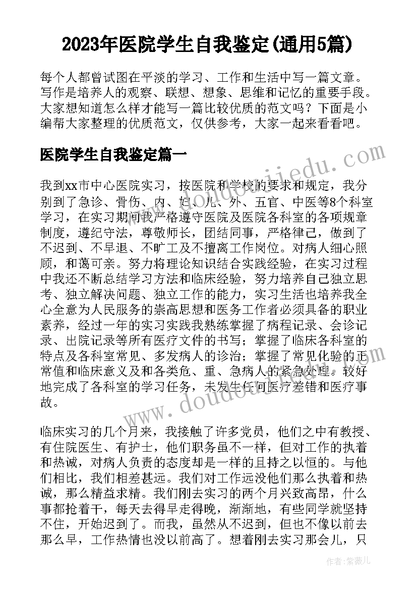 2023年医院学生自我鉴定(通用5篇)