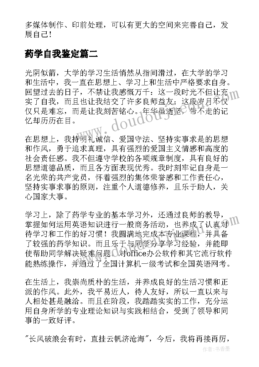 药学自我鉴定 药学的自我鉴定(优秀5篇)