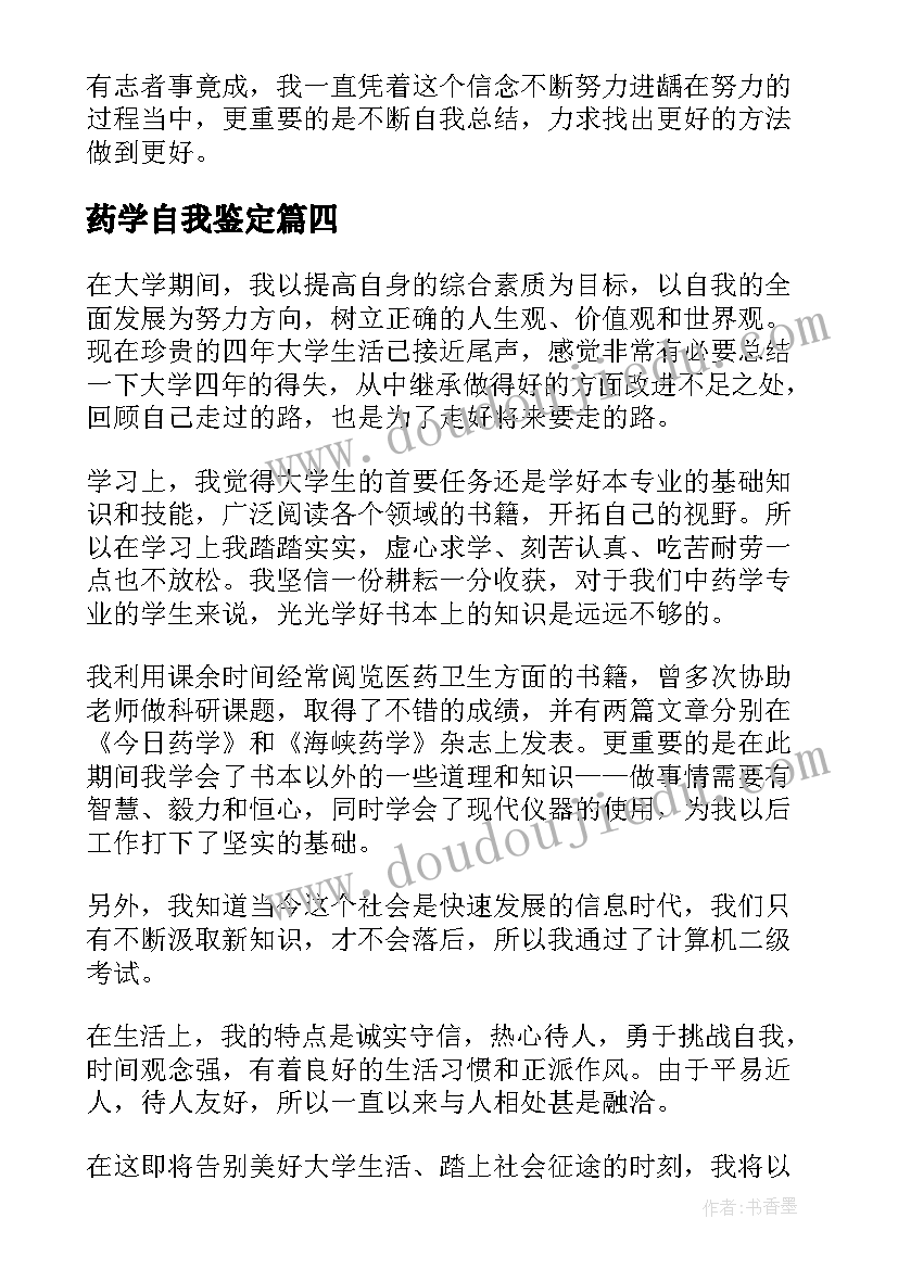 药学自我鉴定 药学的自我鉴定(优秀5篇)