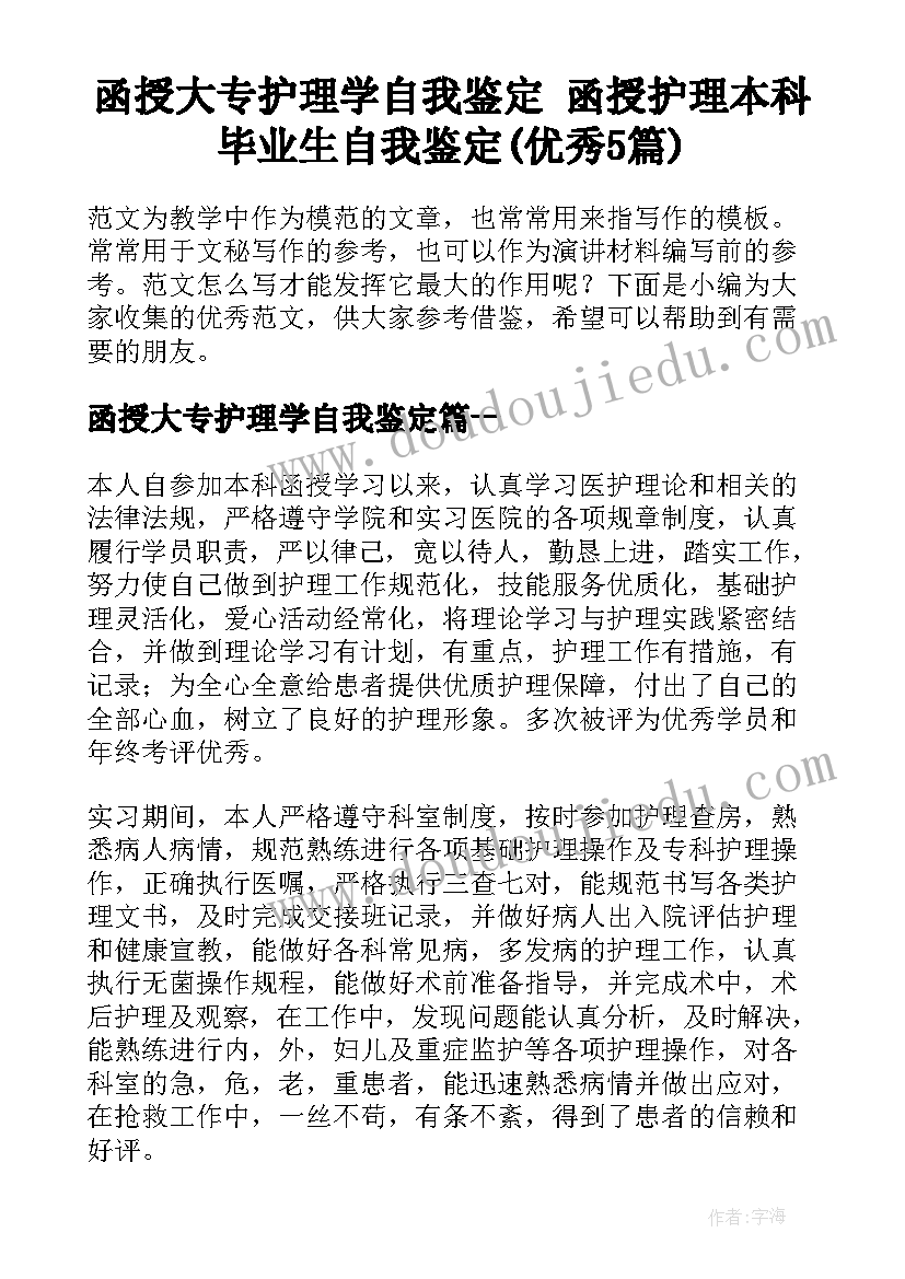 函授大专护理学自我鉴定 函授护理本科毕业生自我鉴定(优秀5篇)