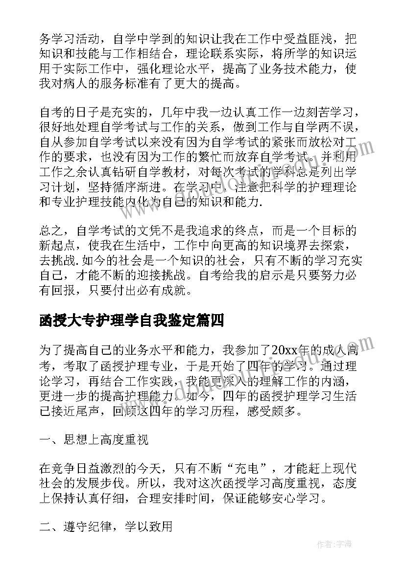 函授大专护理学自我鉴定 函授护理本科毕业生自我鉴定(优秀5篇)