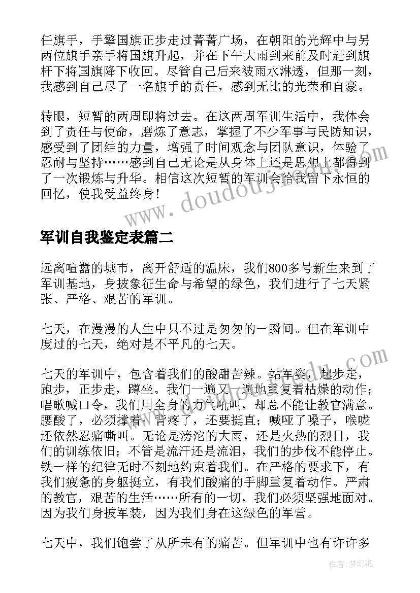 2023年军训自我鉴定表(实用5篇)