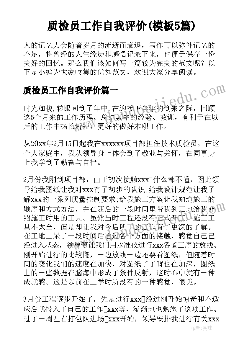 质检员工作自我评价(模板5篇)