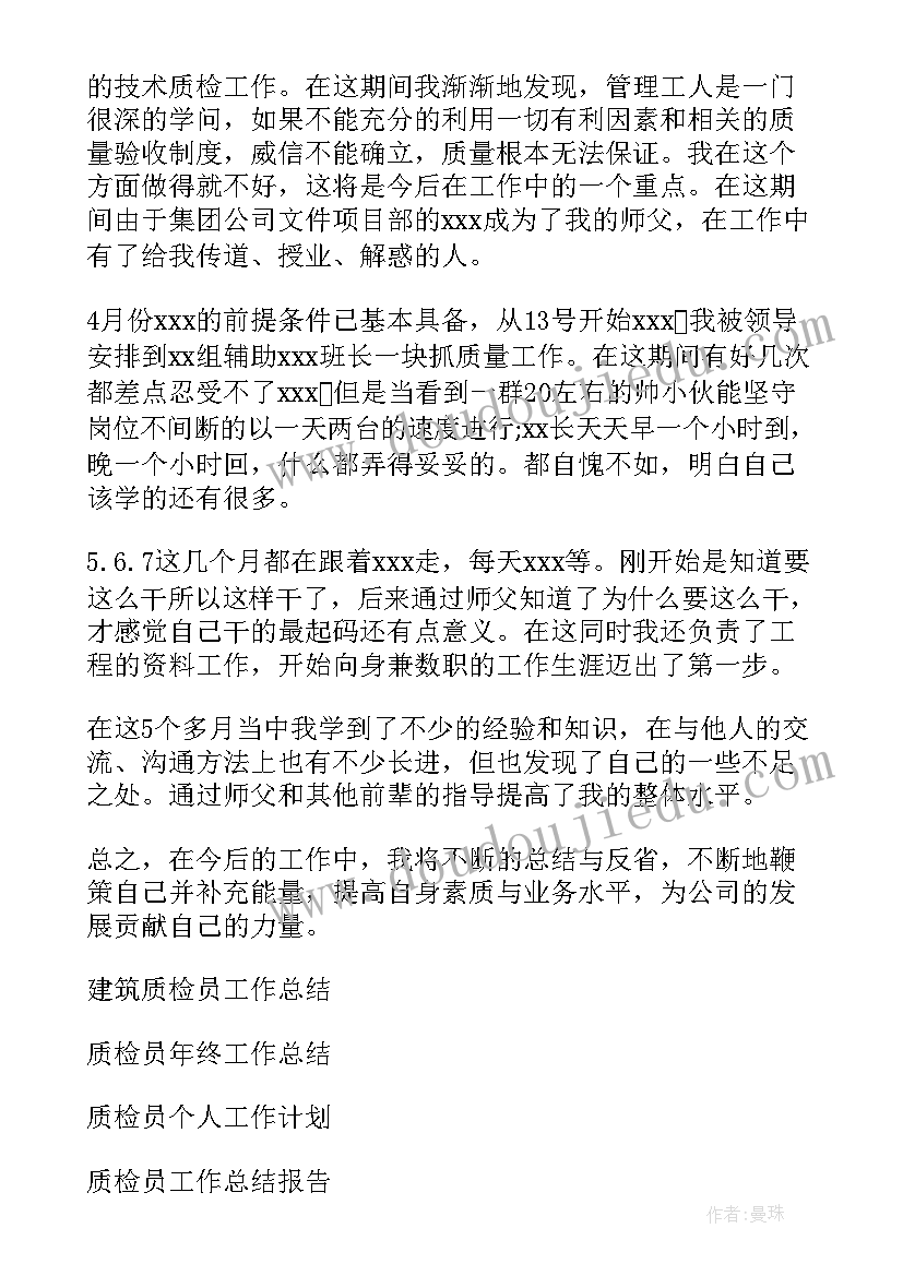 质检员工作自我评价(模板5篇)