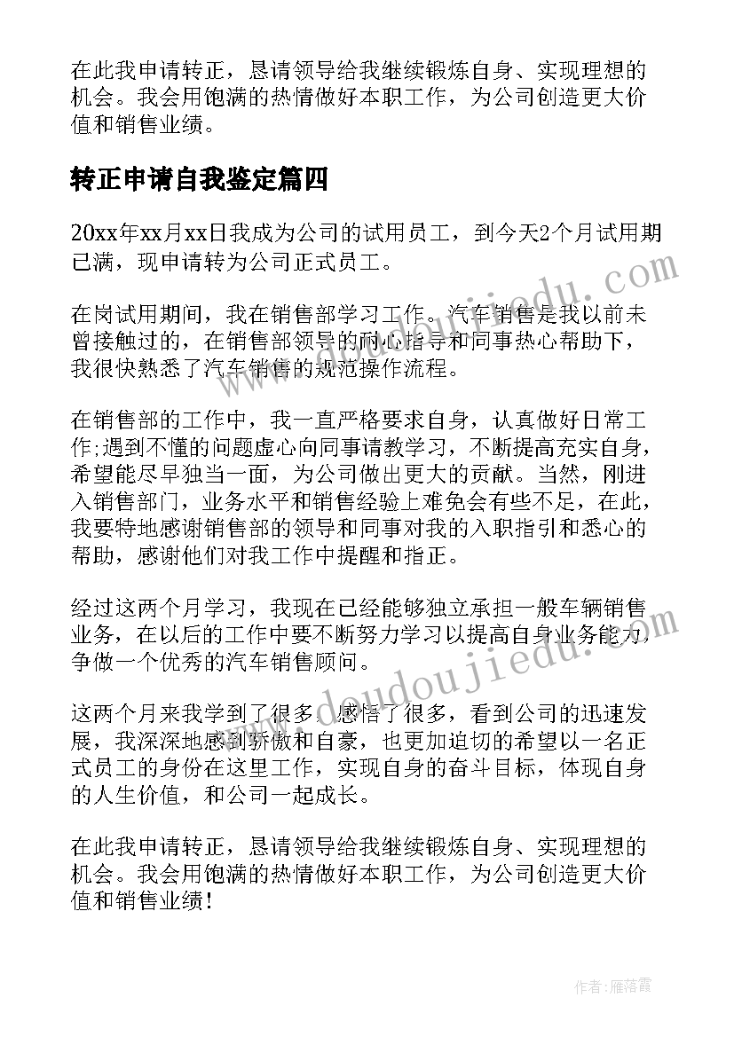 转正申请自我鉴定(精选8篇)