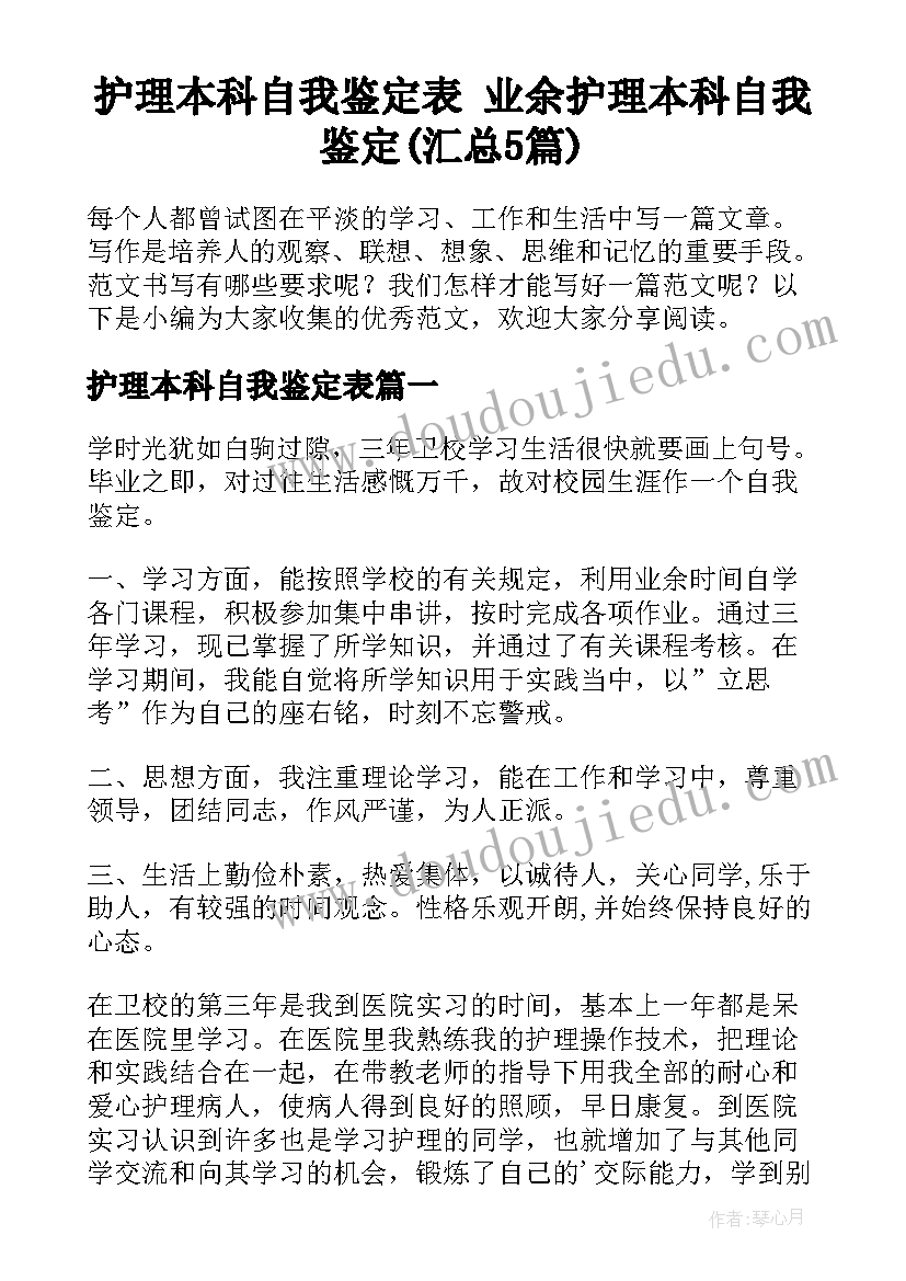 护理本科自我鉴定表 业余护理本科自我鉴定(汇总5篇)