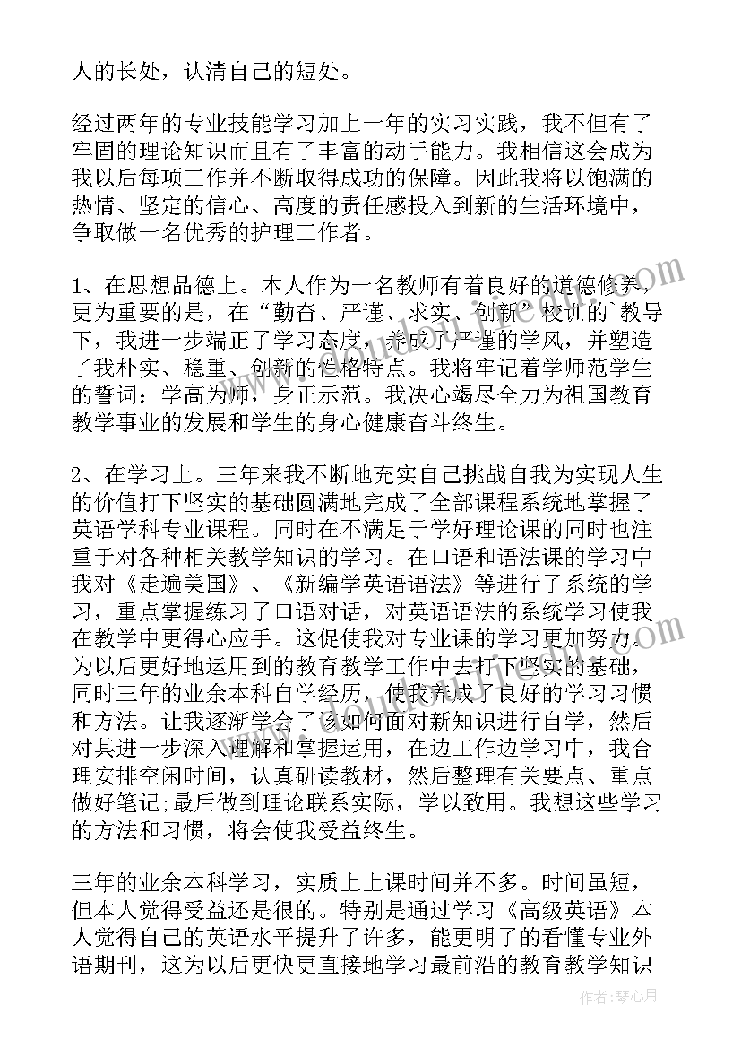 护理本科自我鉴定表 业余护理本科自我鉴定(汇总5篇)