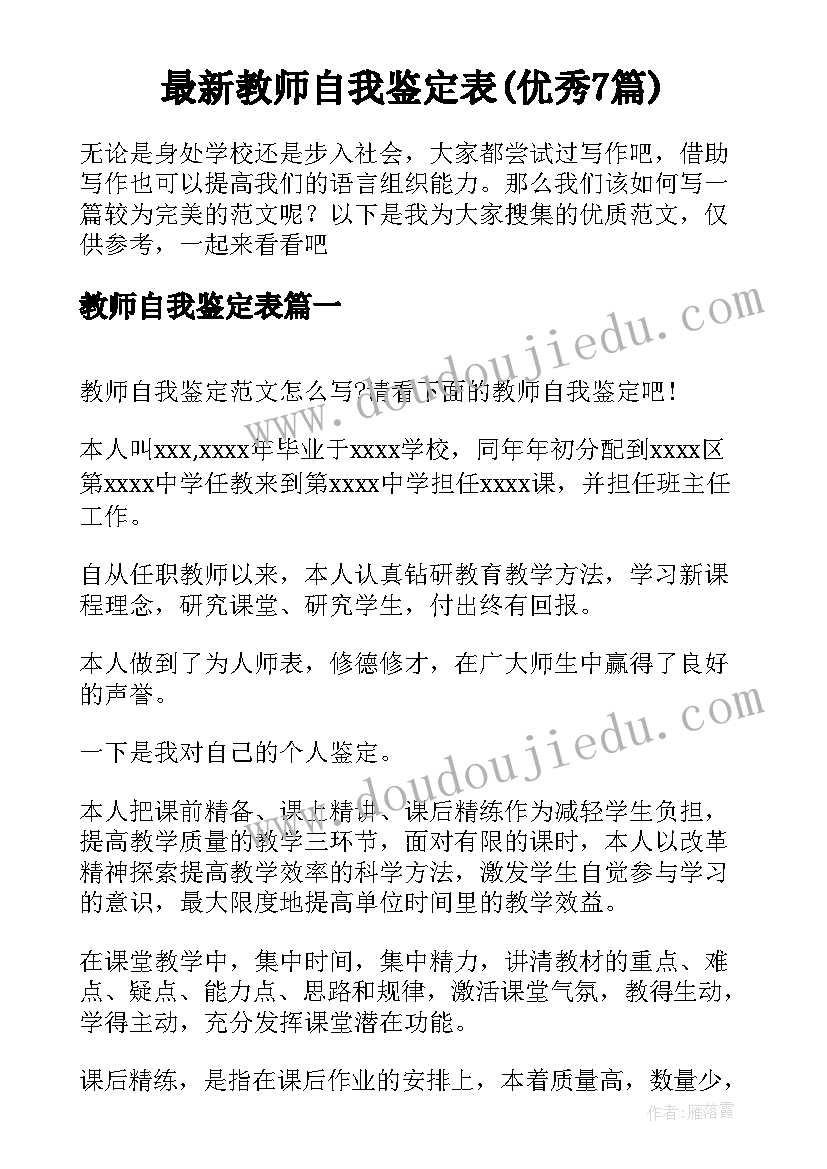 最新教师自我鉴定表(优秀7篇)