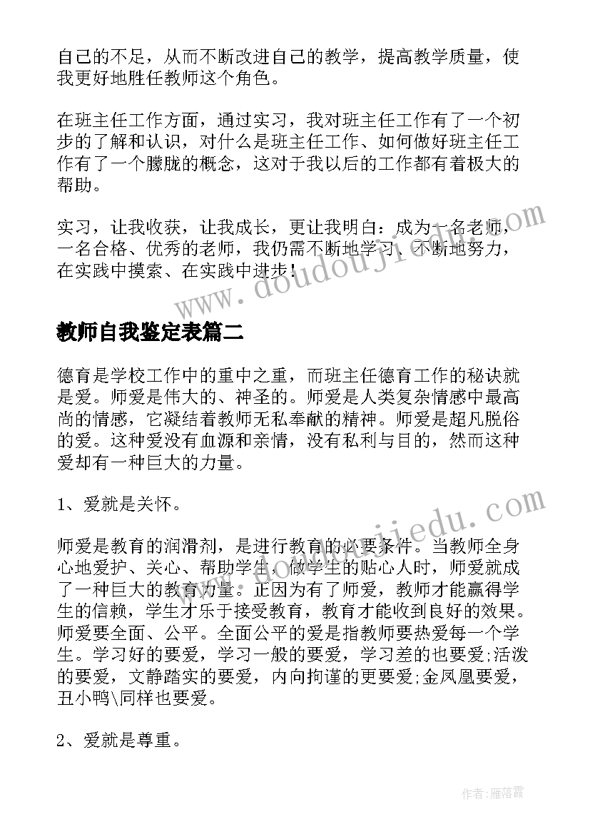 最新教师自我鉴定表(优秀7篇)