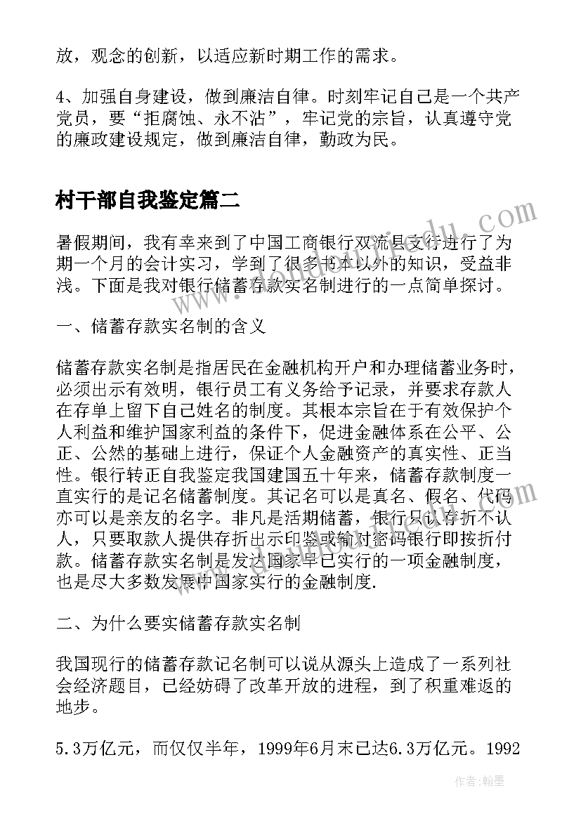 村干部自我鉴定 党员干部工作转正自我鉴定(大全5篇)