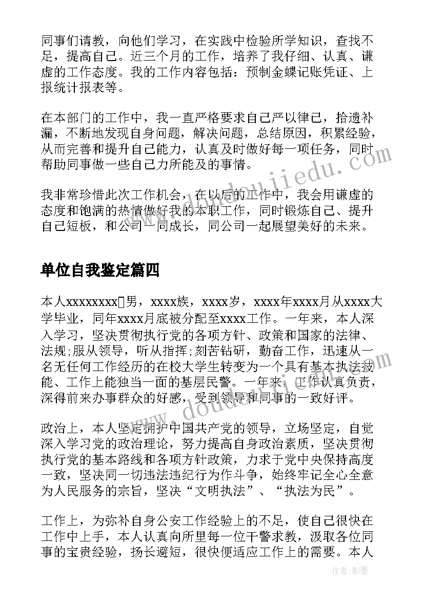 2023年单位自我鉴定(实用6篇)