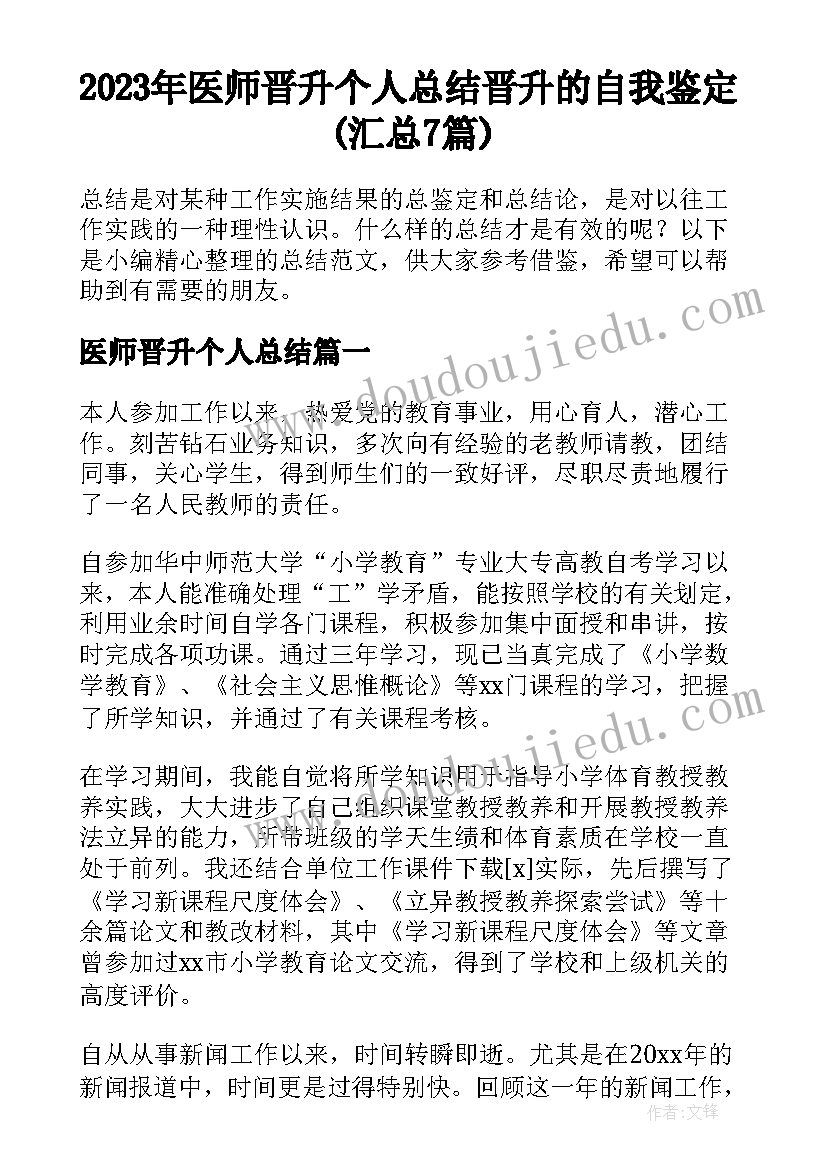 2023年医师晋升个人总结 晋升的自我鉴定(汇总7篇)