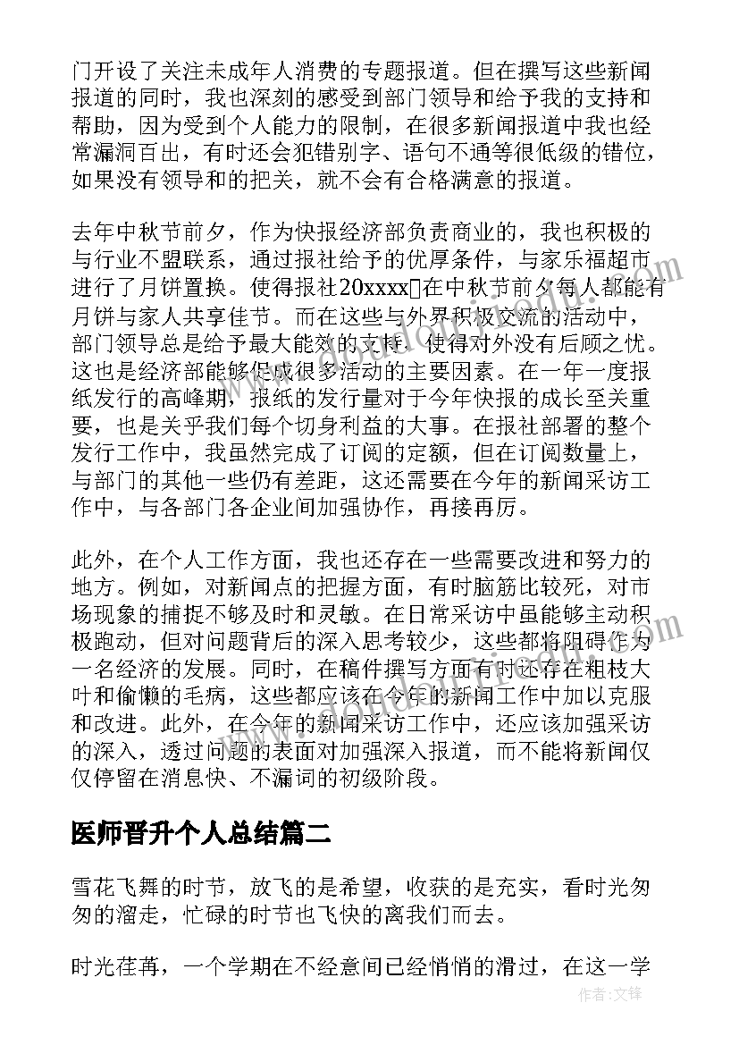 2023年医师晋升个人总结 晋升的自我鉴定(汇总7篇)