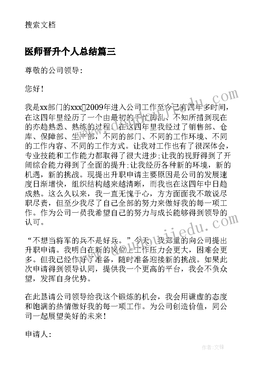 2023年医师晋升个人总结 晋升的自我鉴定(汇总7篇)