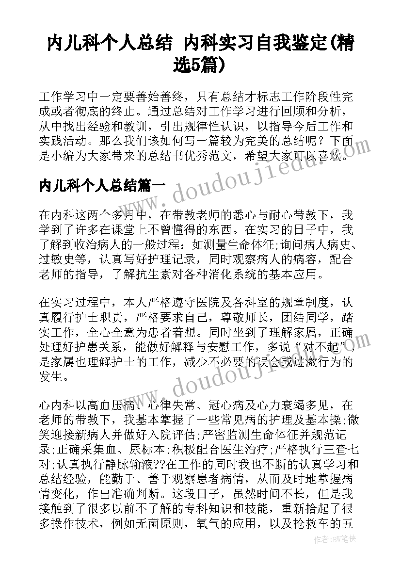 内儿科个人总结 内科实习自我鉴定(精选5篇)