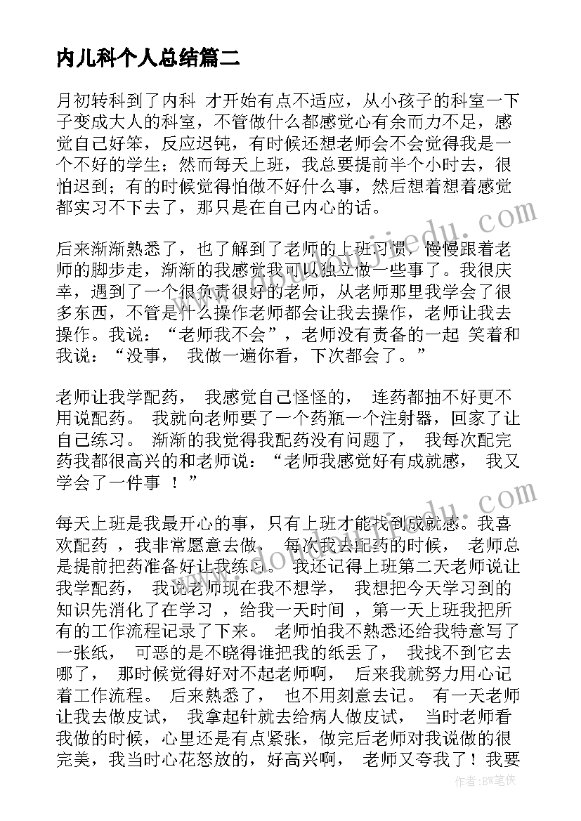 内儿科个人总结 内科实习自我鉴定(精选5篇)