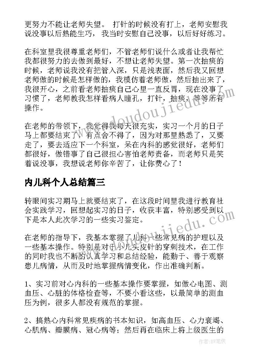 内儿科个人总结 内科实习自我鉴定(精选5篇)