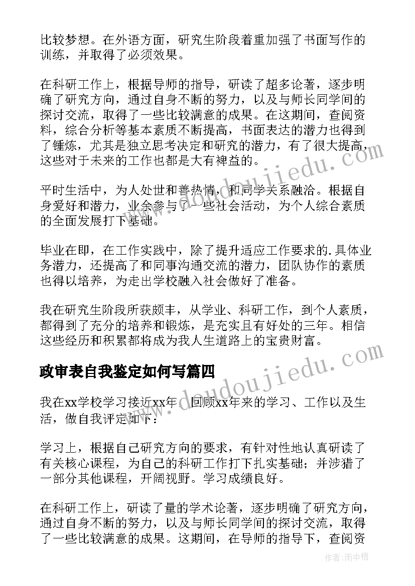 2023年政审表自我鉴定如何写(实用10篇)