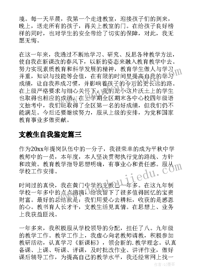 2023年支教生自我鉴定 支教实习自我鉴定(大全6篇)