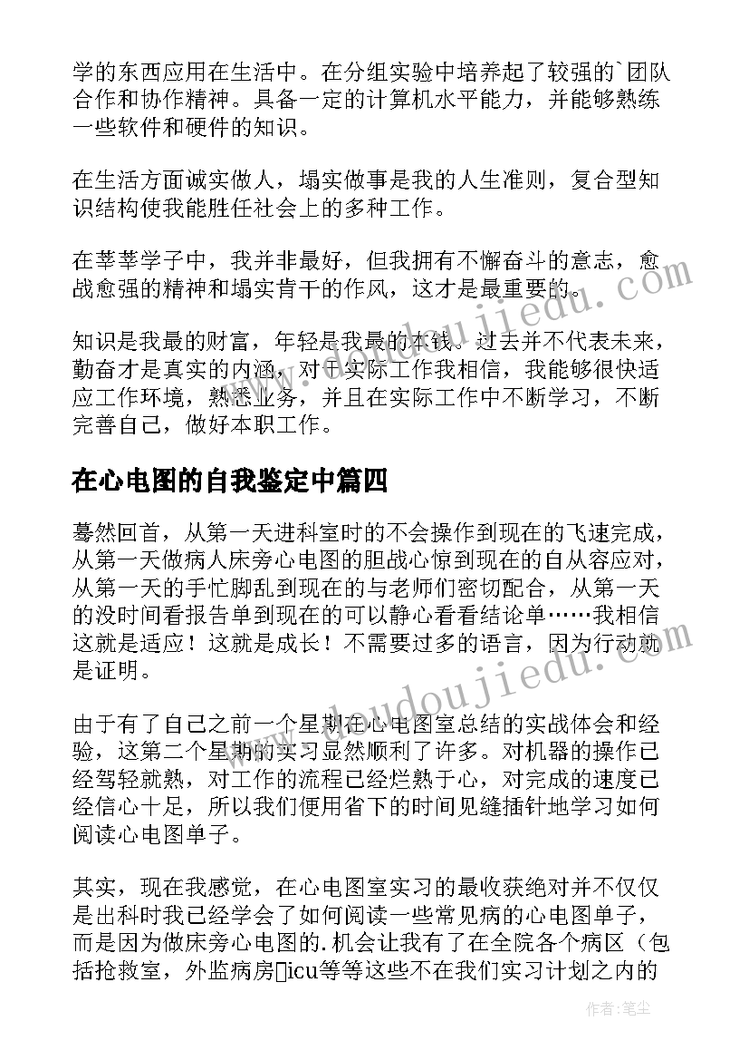 最新在心电图的自我鉴定中(实用5篇)