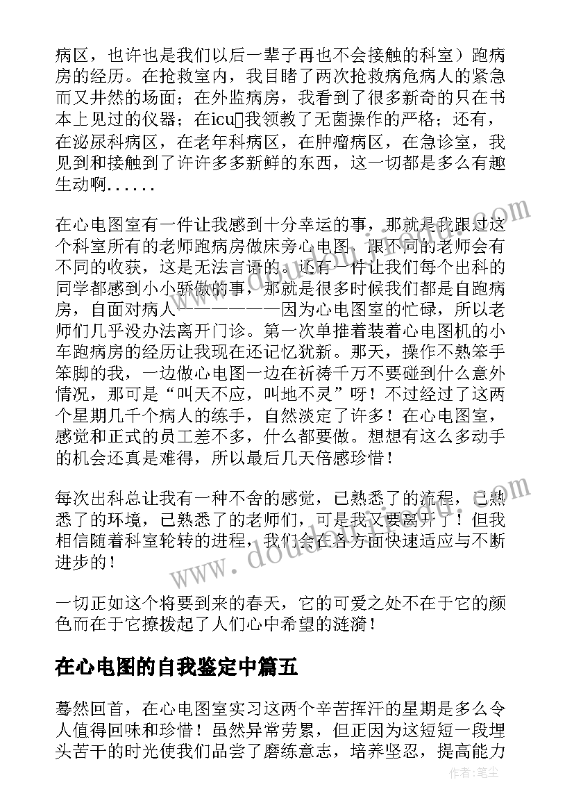 最新在心电图的自我鉴定中(实用5篇)