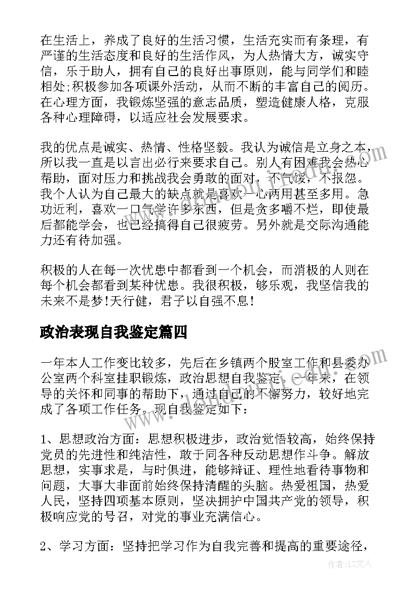 最新政治表现自我鉴定 政治思想表现自我鉴定(实用5篇)