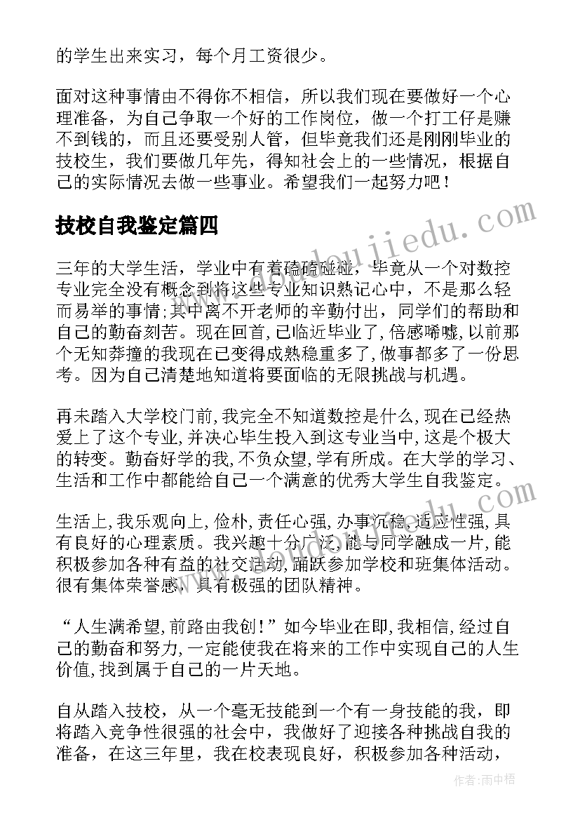 技校自我鉴定(精选9篇)