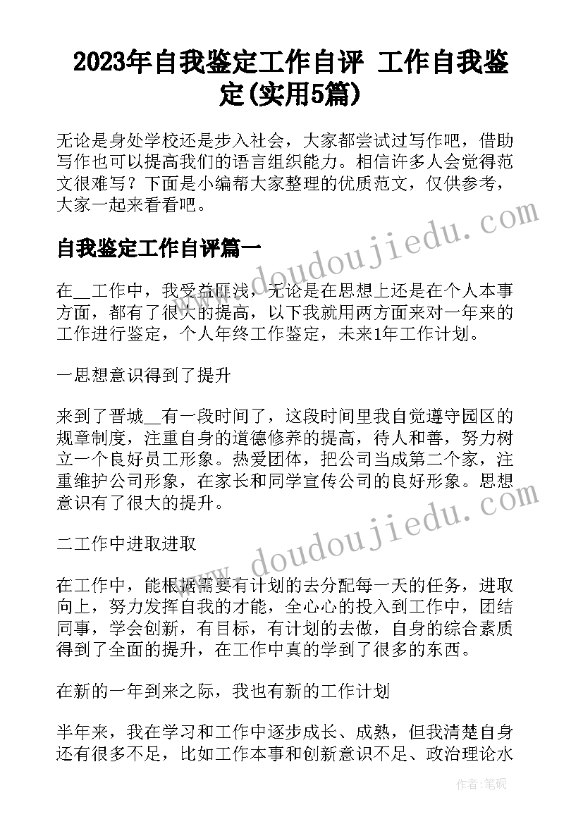 2023年自我鉴定工作自评 工作自我鉴定(实用5篇)