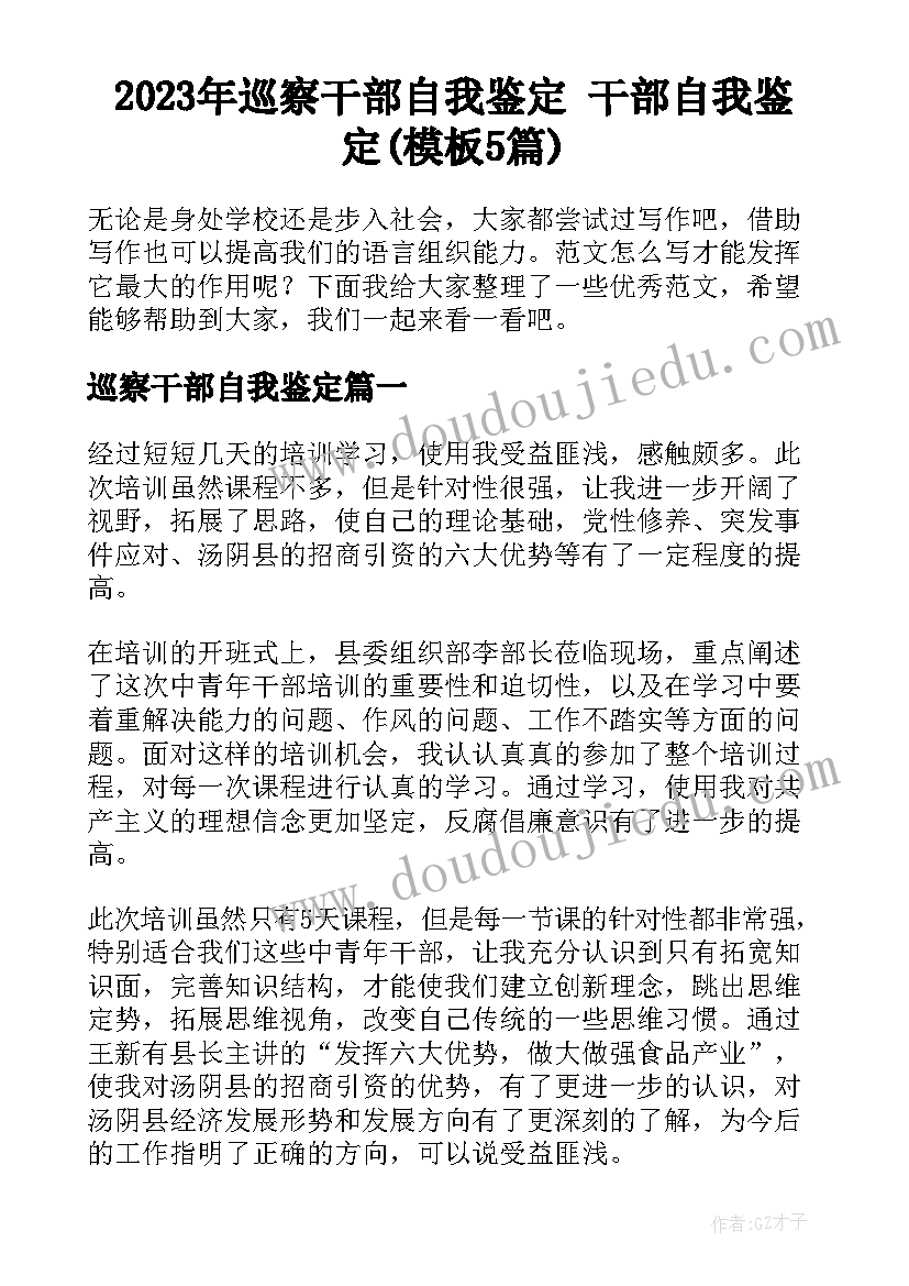 2023年巡察干部自我鉴定 干部自我鉴定(模板5篇)