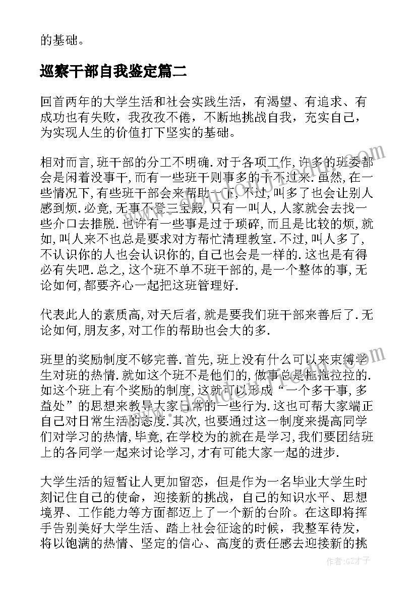 2023年巡察干部自我鉴定 干部自我鉴定(模板5篇)