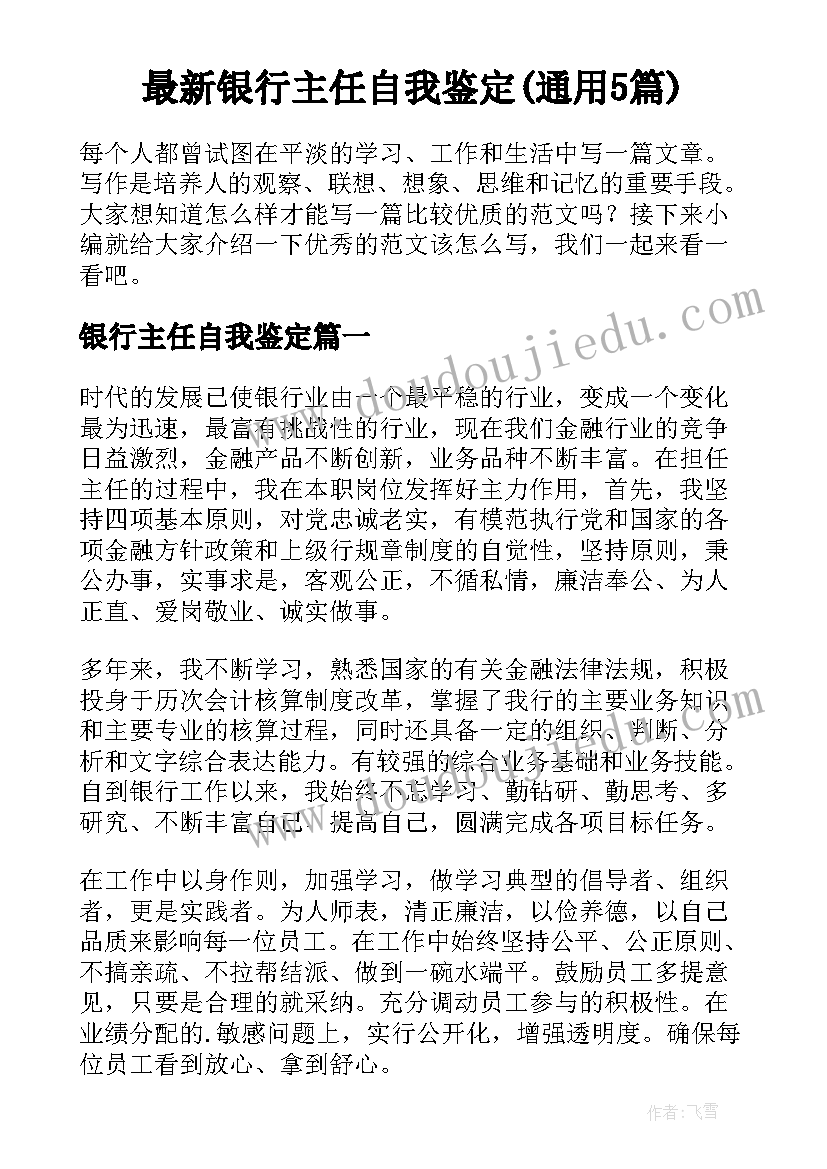 最新银行主任自我鉴定(通用5篇)