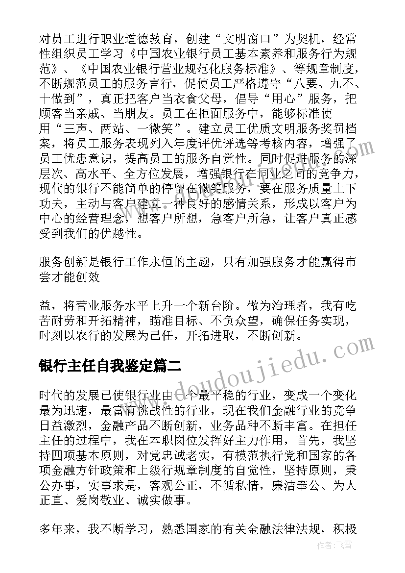 最新银行主任自我鉴定(通用5篇)