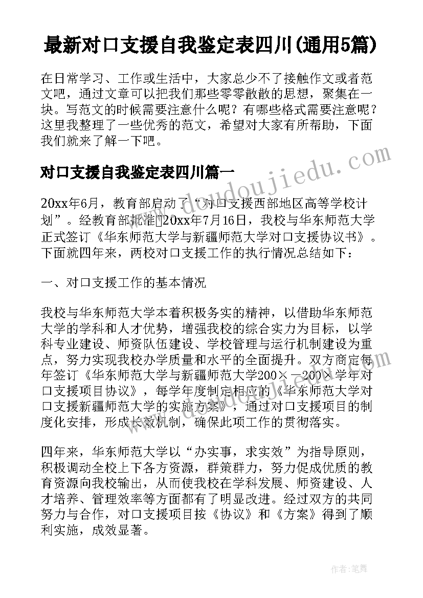 最新对口支援自我鉴定表四川(通用5篇)