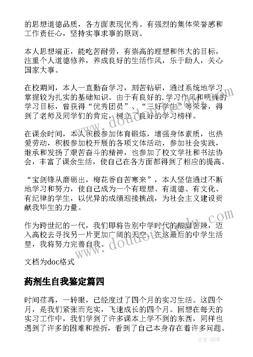 药剂生自我鉴定(优秀6篇)