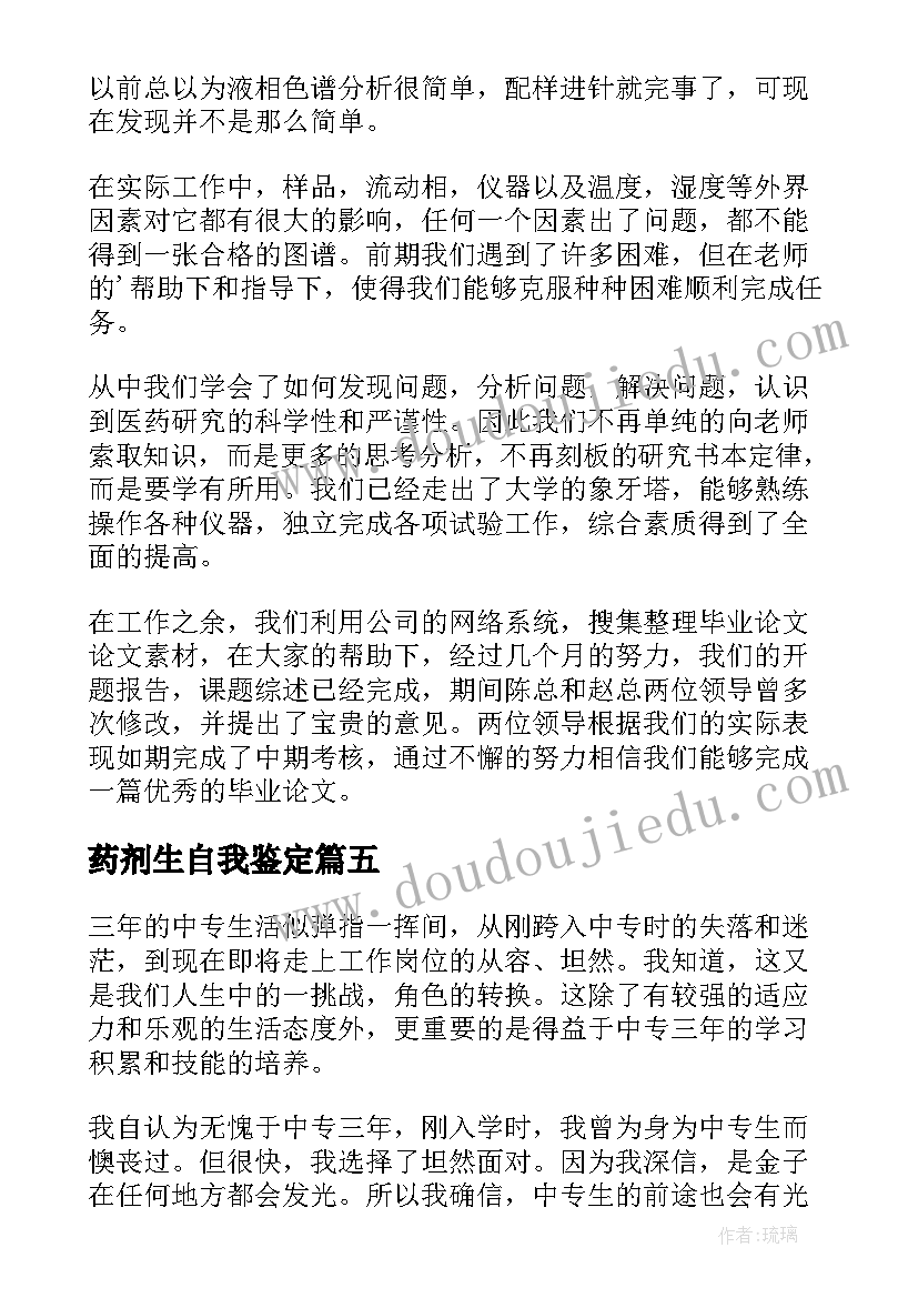 药剂生自我鉴定(优秀6篇)