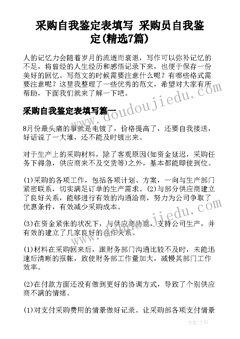 采购自我鉴定表填写 采购员自我鉴定(精选7篇)