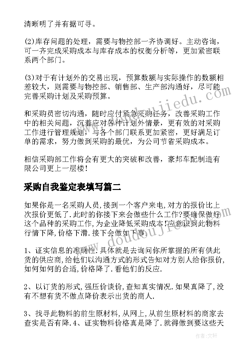 采购自我鉴定表填写 采购员自我鉴定(精选7篇)