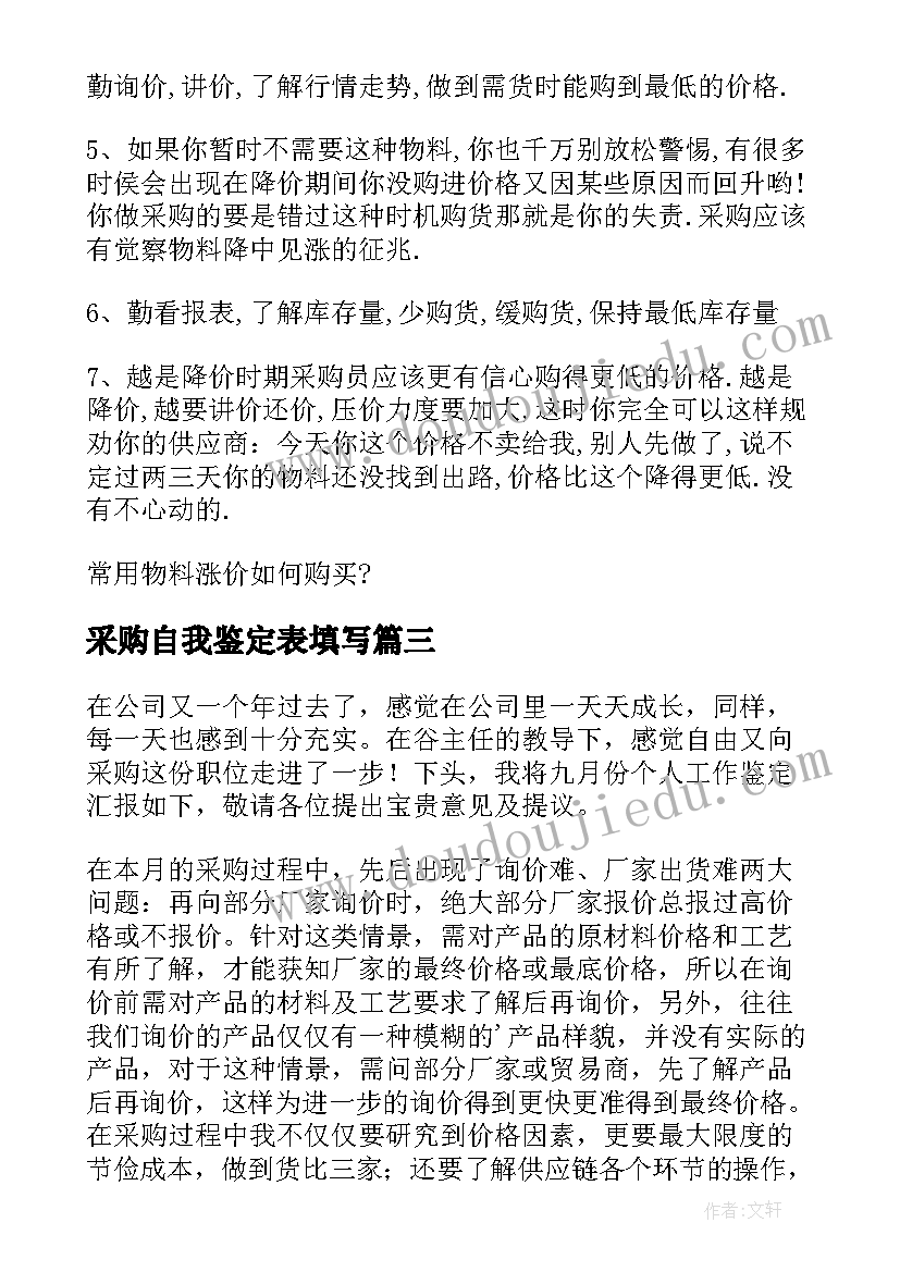 采购自我鉴定表填写 采购员自我鉴定(精选7篇)