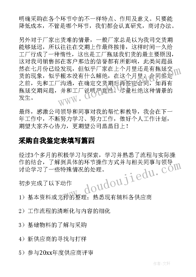 采购自我鉴定表填写 采购员自我鉴定(精选7篇)