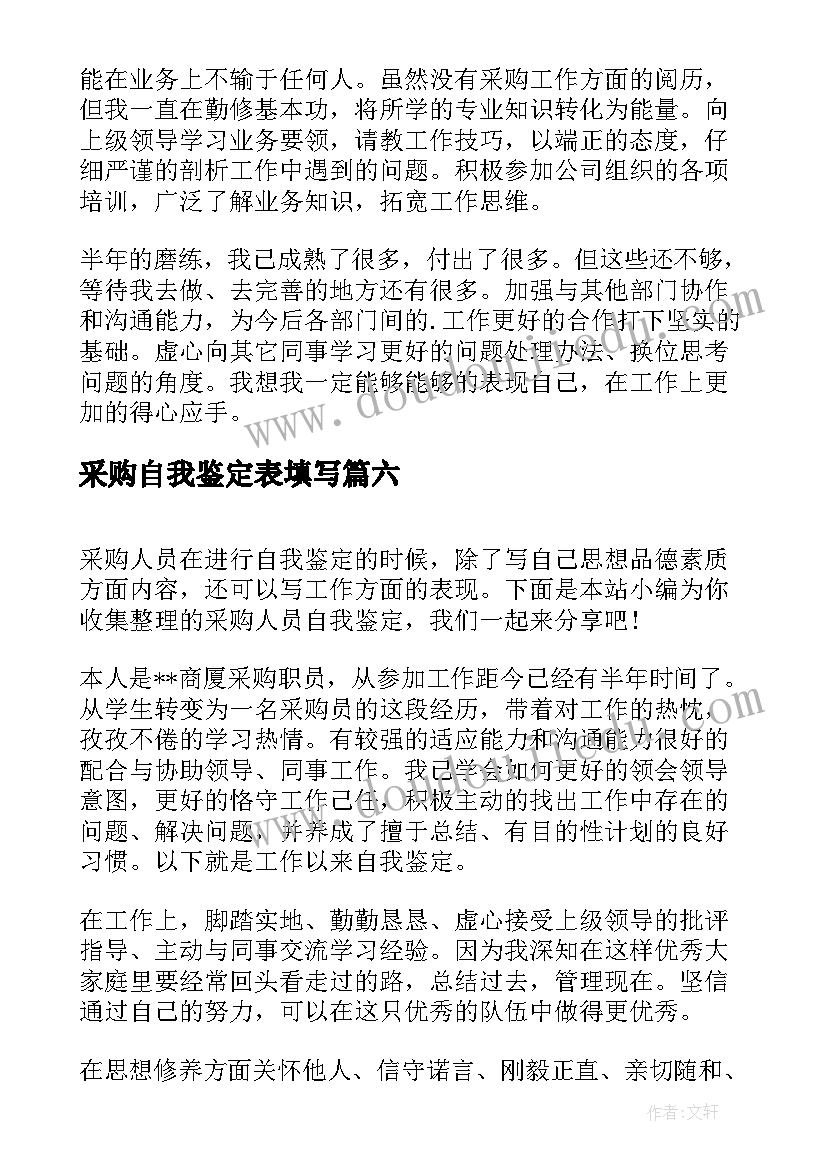 采购自我鉴定表填写 采购员自我鉴定(精选7篇)