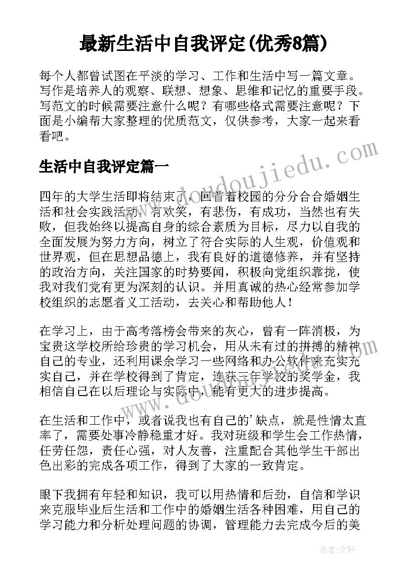 最新生活中自我评定(优秀8篇)